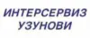 Интерсервиз Узунови