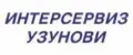 Интерсервиз Узунови