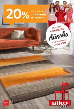 Преглед на Брошура - 20% отстъпка за килими и пътеки от магазин Aiko XXXL - Офертата е валидна от 02.10.2023