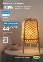 ИКЕА IKEA Family October 2023 - до 31-10-23