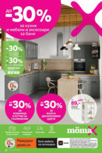 Mömax До -30% отстъпка за кухни и мебели и аксесоари за баня в Mömax с валидност до 22.10.2023 - до 22-10-23