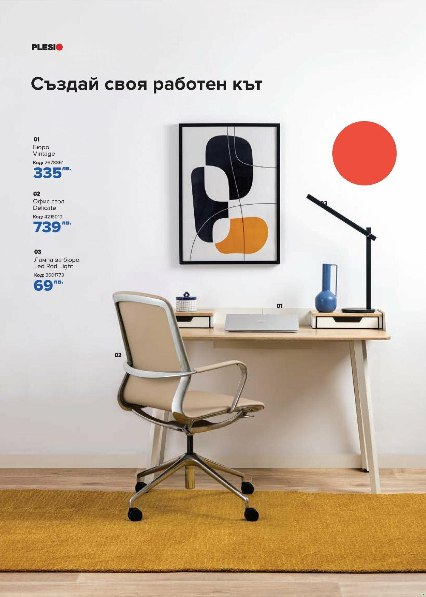 OFFERS - Работен кът с Плесио с валидност до 03.12.2023 【Декември】 | Страница: 18 | Продукти: Бюро, Офис, Стол, Лампа OFFERS - Работен кът с Плесио с валидност до 03.12.2023 【Декември】 | Страница: 18 | Продукти: Бюро, Офис, Стол, Лампа