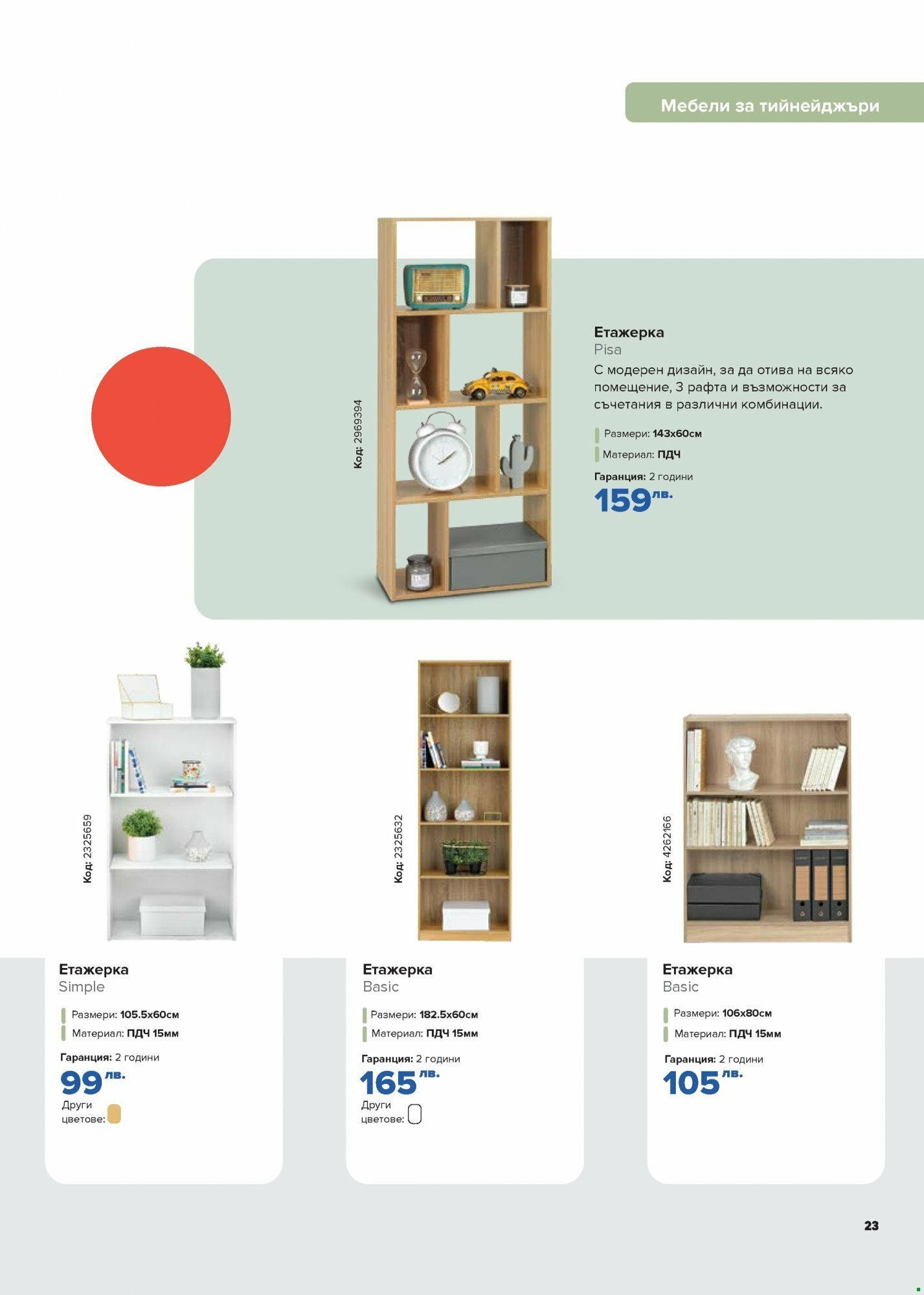 OFFERS - Работен кът с Плесио с валидност до 03.12.2023 【Декември】 | Страница: 23 | Продукти: Етажерка OFFERS - Работен кът с Плесио с валидност до 03.12.2023 【Декември】 | Страница: 23 | Продукти: Етажерка