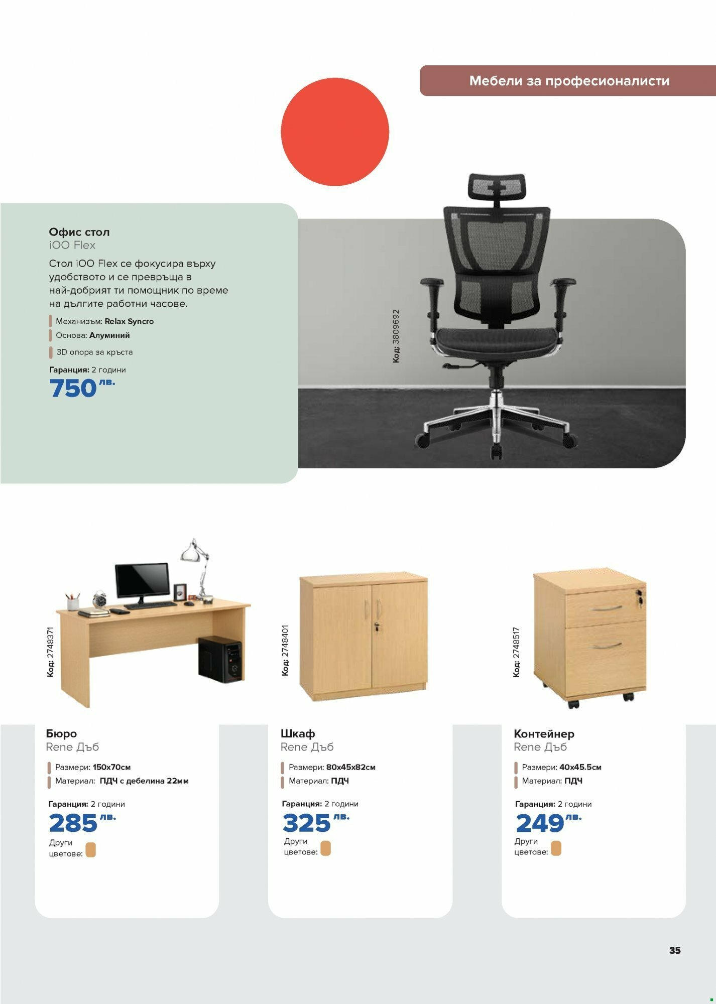 OFFERS - Работен кът с Плесио с валидност до 03.12.2023 【Декември】 | Страница: 35 | Продукти: Контейнер, Бюро, Стол, Шкаф OFFERS - Работен кът с Плесио с валидност до 03.12.2023 【Декември】 | Страница: 35 | Продукти: Контейнер, Бюро, Стол, Шкаф