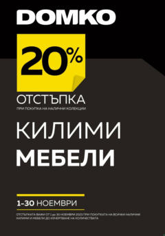 Преглед на DOMKO брошура - 20% отстъпка за килими и мебели - Офертите са валидни от 01.11.2023