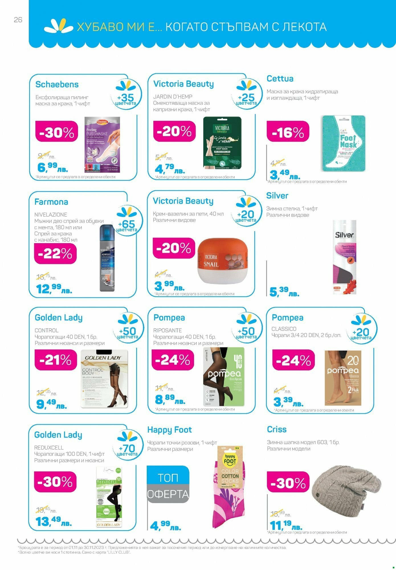 Lilly drogerie каталог 11 валидна от: 01.11.2023 - 30.11.2023 - онлайн брошура | Страница: 26 | Продукти: Обувки, Маска, Чорапи, Чорапогащи