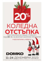 ДОМКО DOMKO Christmas campaign - до 24-12-23