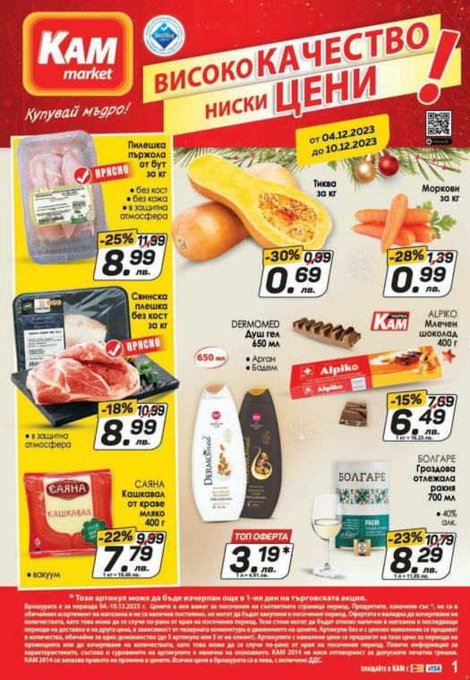 КАМ Маркет оферти ≫ Актуални брошури и продукти онлайн - Broshura.bg