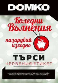 Преглед на DOMKO брошура - Коледни вълнения - Офертите са валидни от 01.12.2023