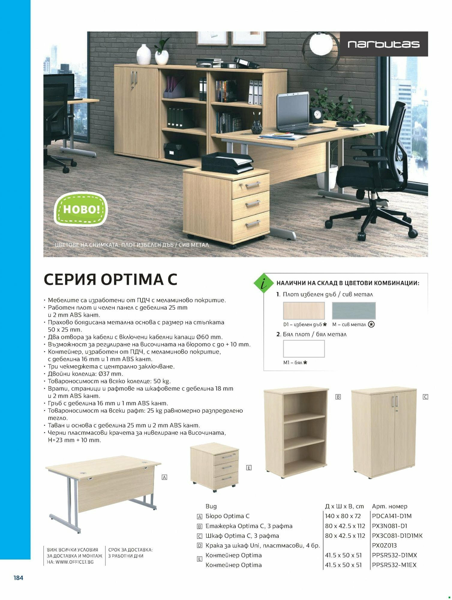 Office 1 каталог - Модерното училище валидна от: 16.06.2023 - 31.12.2024 - онлайн брошура | Страница: 181