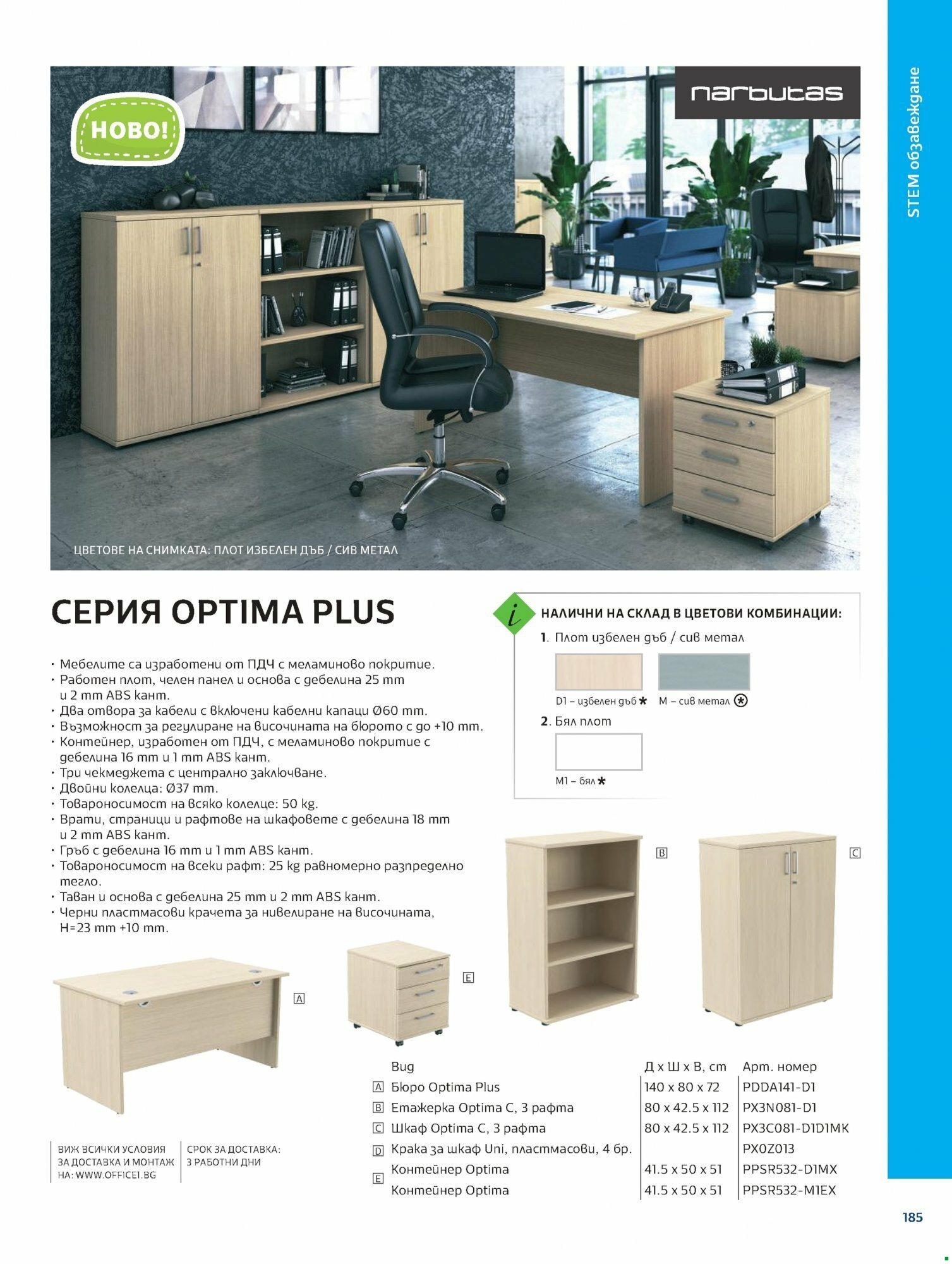 Office 1 каталог - Модерното училище валидна от: 16.06.2023 - 31.12.2024 - онлайн брошура | Страница: 182