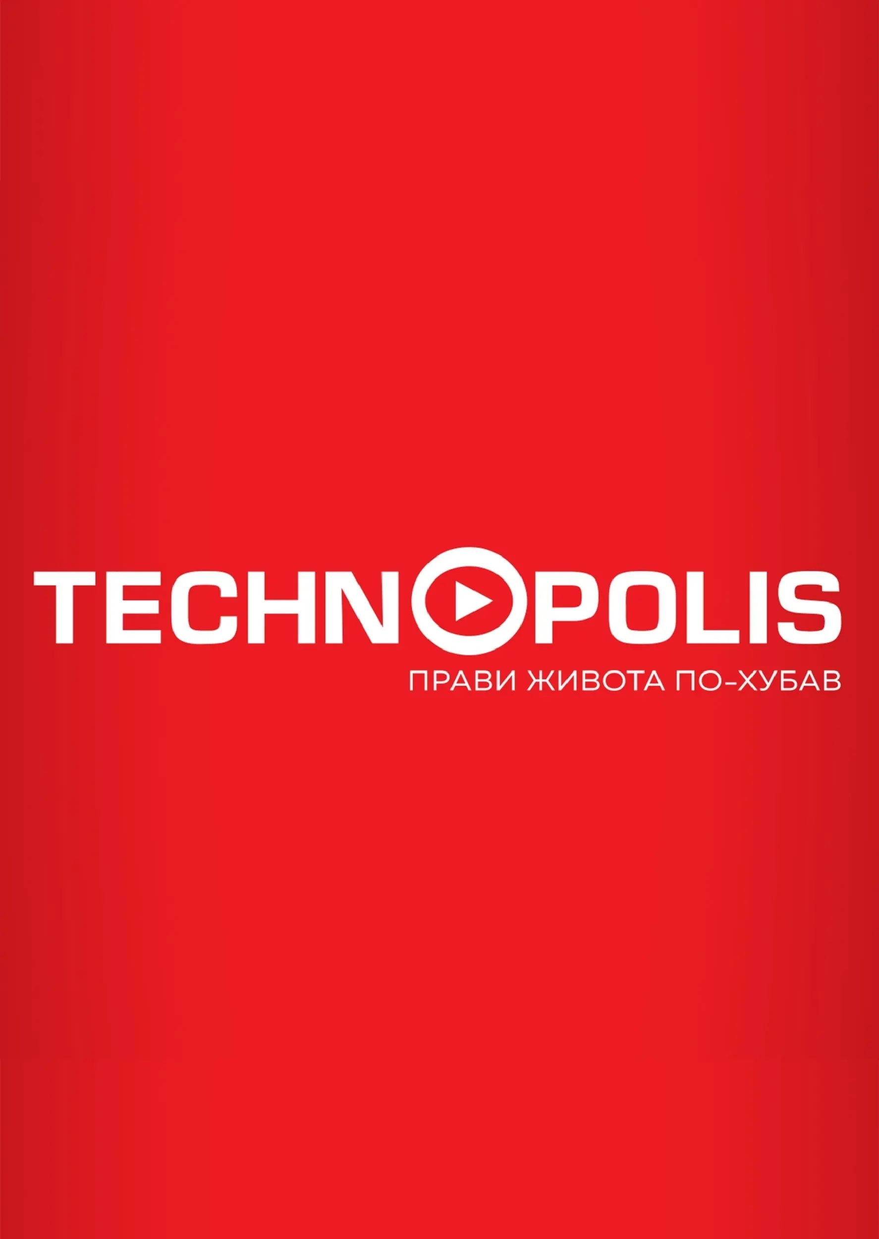 Технополис - Празнични предложения с Технополис с валидност до 26.12.2025 валидна от: 26.11.2025 - 26.12.2025 - онлайн брошура | Страница: 26