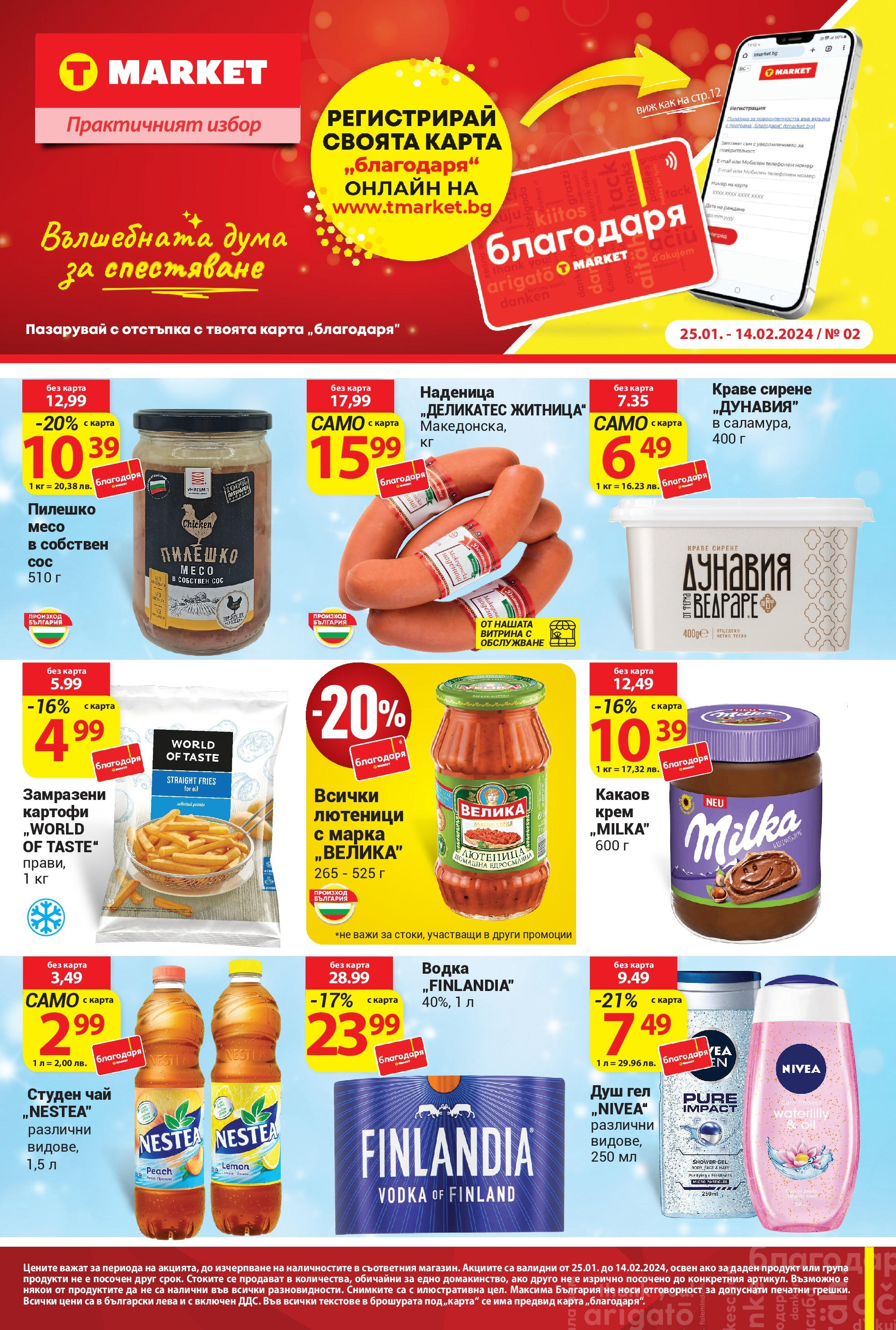 Т маркет брошура, каталог от 25.01.2024 (T Market broshura)
