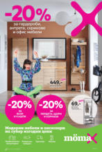 Mömax -20% отстъпка за гардероби, антрета, скринов и офис мебели в Mömax с валидност до 11.02.2024 - до 11-02-24