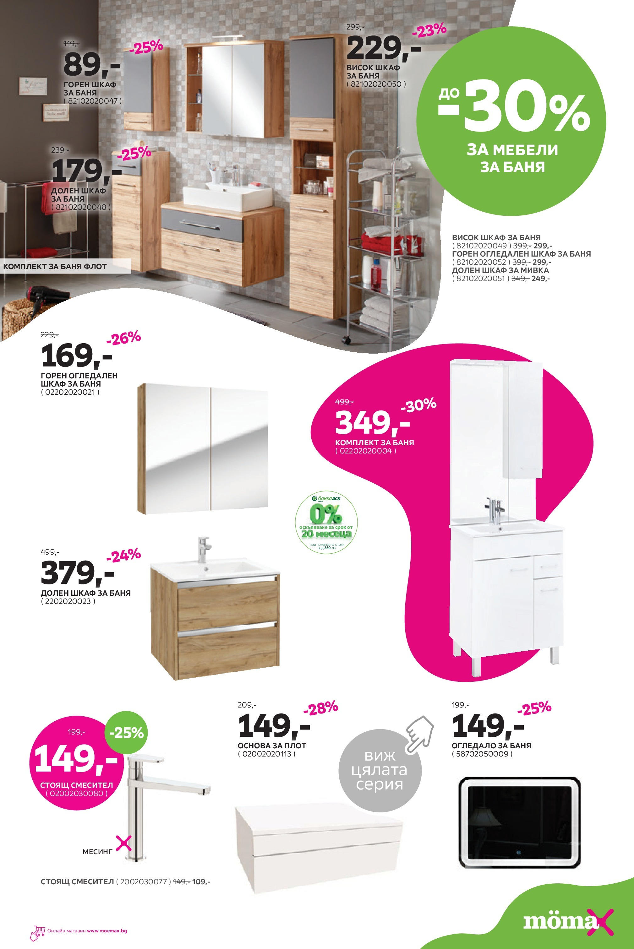 Mömax брошура - До -30% отстъпка за кухни и мебели и аксесоари за баня валидна от: 12.02.2024 - 25.02.2024 - онлайн брошура | Страница: 16 | Продукти: Плот, Мивка, Шкаф, Огледало
