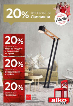 Преглед на Брошура - 20% отстъпка за лампиони от магазин Aiko XXXL - Офертата е валидна от 19.02.2024
