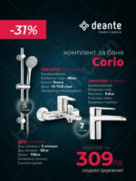 Промо комплект смесители за баня Corio - Deante (-31%)