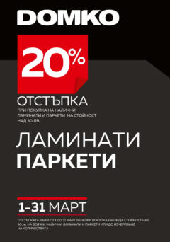 Преглед на DOMKO брошура - 20% отстъпка за ламинати и паркети - Офертите са валидни от 01.03.2024