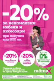 -20% отстъпка за ненамалени мебели и аксесоари в Mömax до 24.03.2024