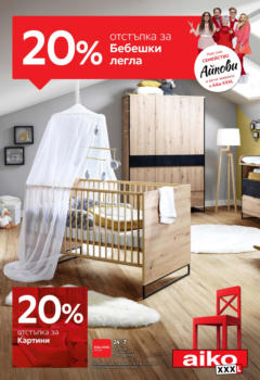 Преглед на Брошура - 20% отстъпка за бебешки легла от магазин Aiko XXXL - Офертата е валидна от 18.03.2024