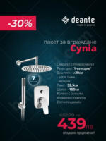 Смесители за вграждане Cynia - Deante (-30%)