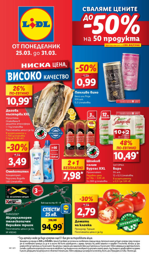 ЛИДЛ оферти ≫ Актуални брошури и продукти онлайн - Broshura.bg