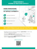 Office 1 Технология без граници в Office 1 до 30.04.2024 - до 30-04-24