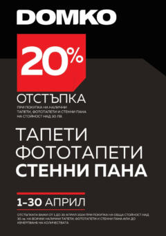Преглед на DOMKO брошура - 20% отстъпка за тапети, фототапети и стенни пана - Офертите са валидни от 01.04.2024