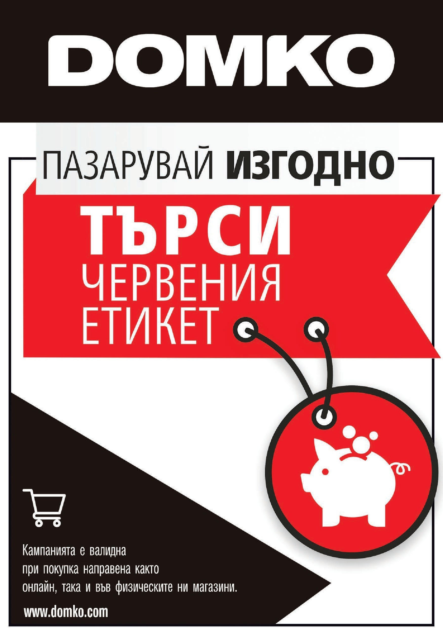DOMKO брошура - 20% отстъпка за мебели и килими валидна от: 01.05.2024 - 31.05.2024 - онлайн брошура | Страница: 10