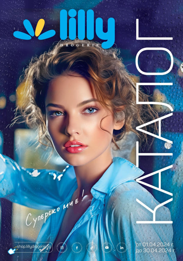 Лили Дрогерие оферта, актуални брошури и продукти ⭐ Broshura.bg