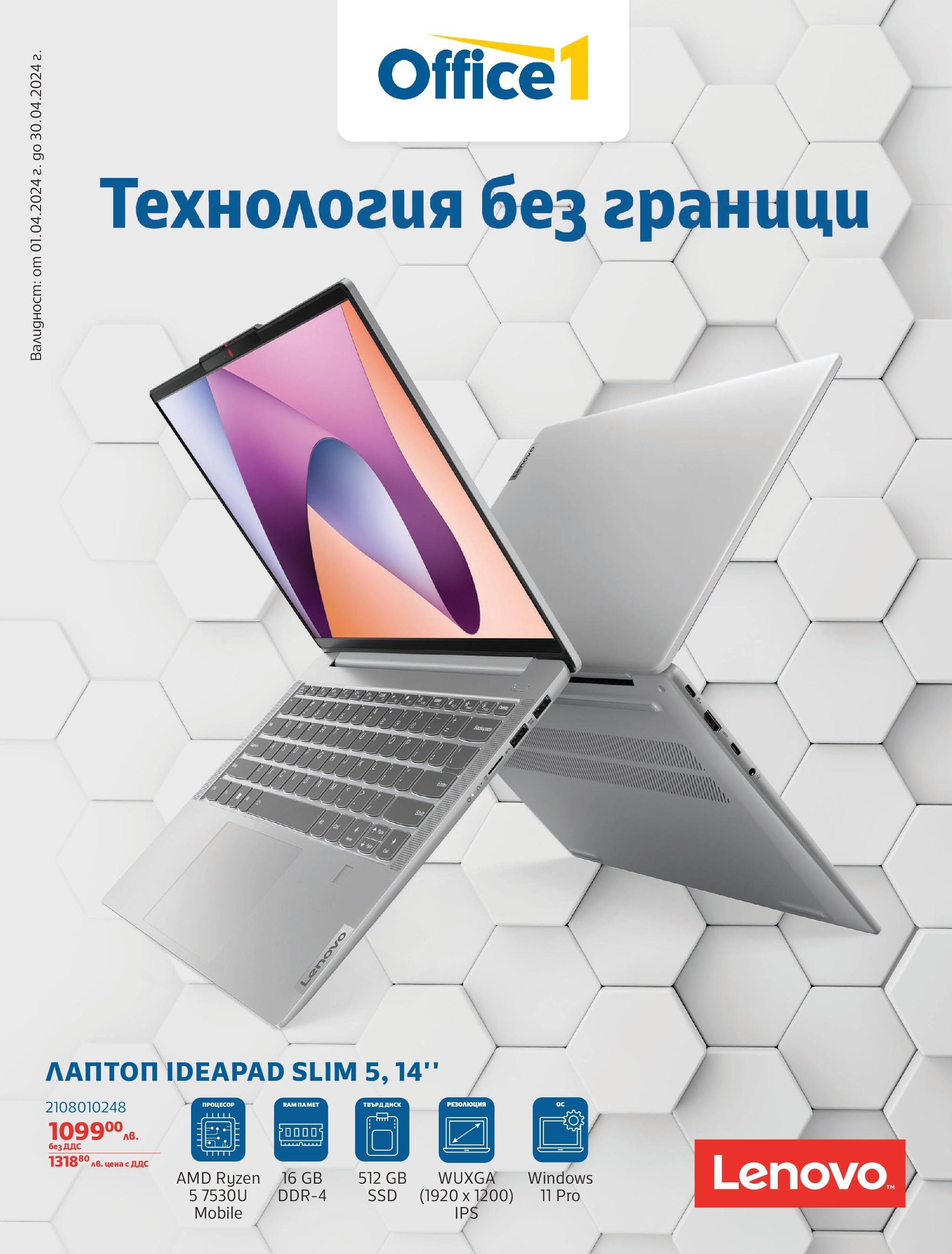 Office 1 брошура - Технология без граници  валидна от: 01.04.2024 - 30.04.2024 - онлайн брошура | Страница: 1 | Продукти: Диск, Лаптоп