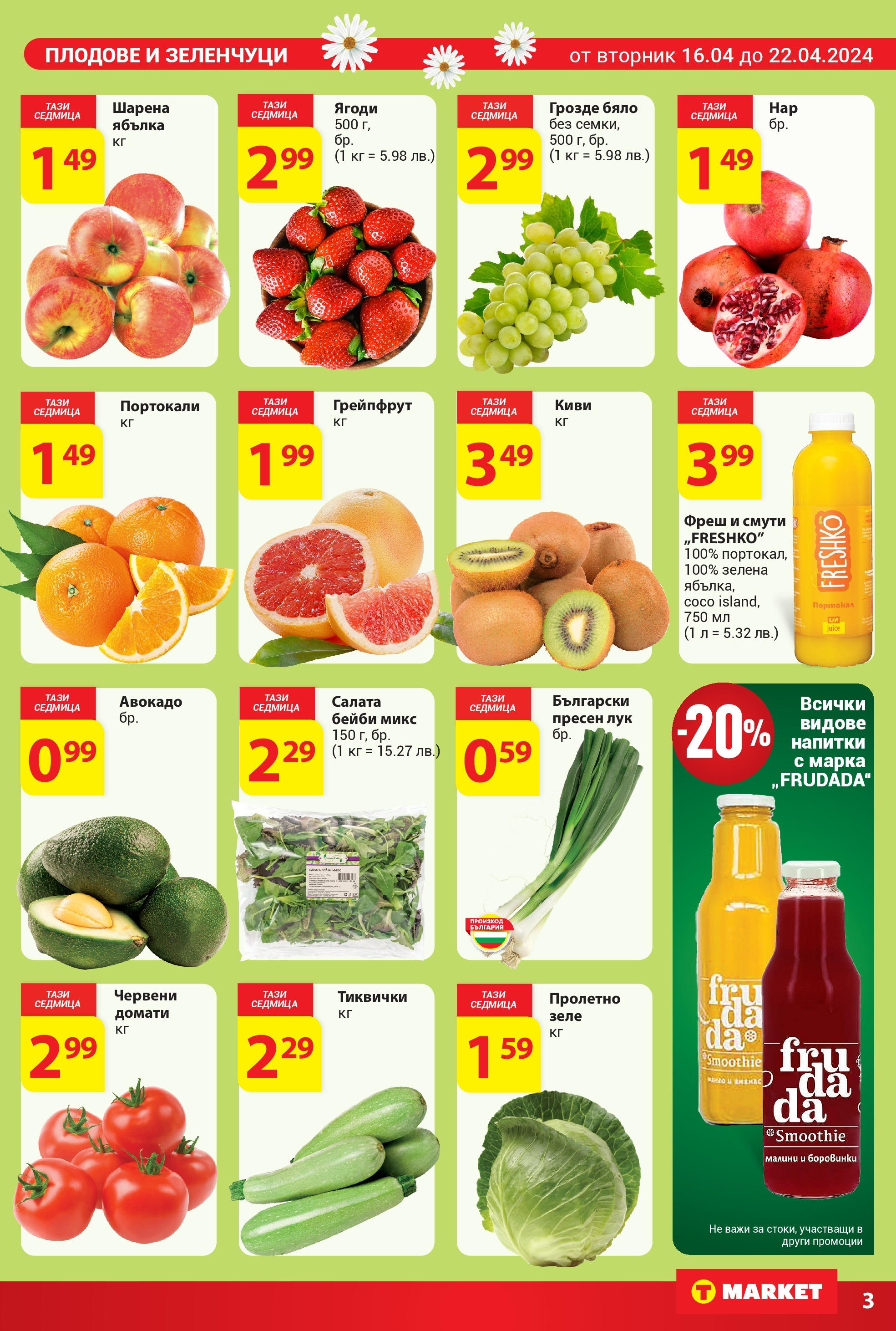 T маркет брошура от 16.04.2024 - T market broshura онлайн | Страница: 7 | Продукти: Авокадо, Грейпфрут, Портокали, Тиквички