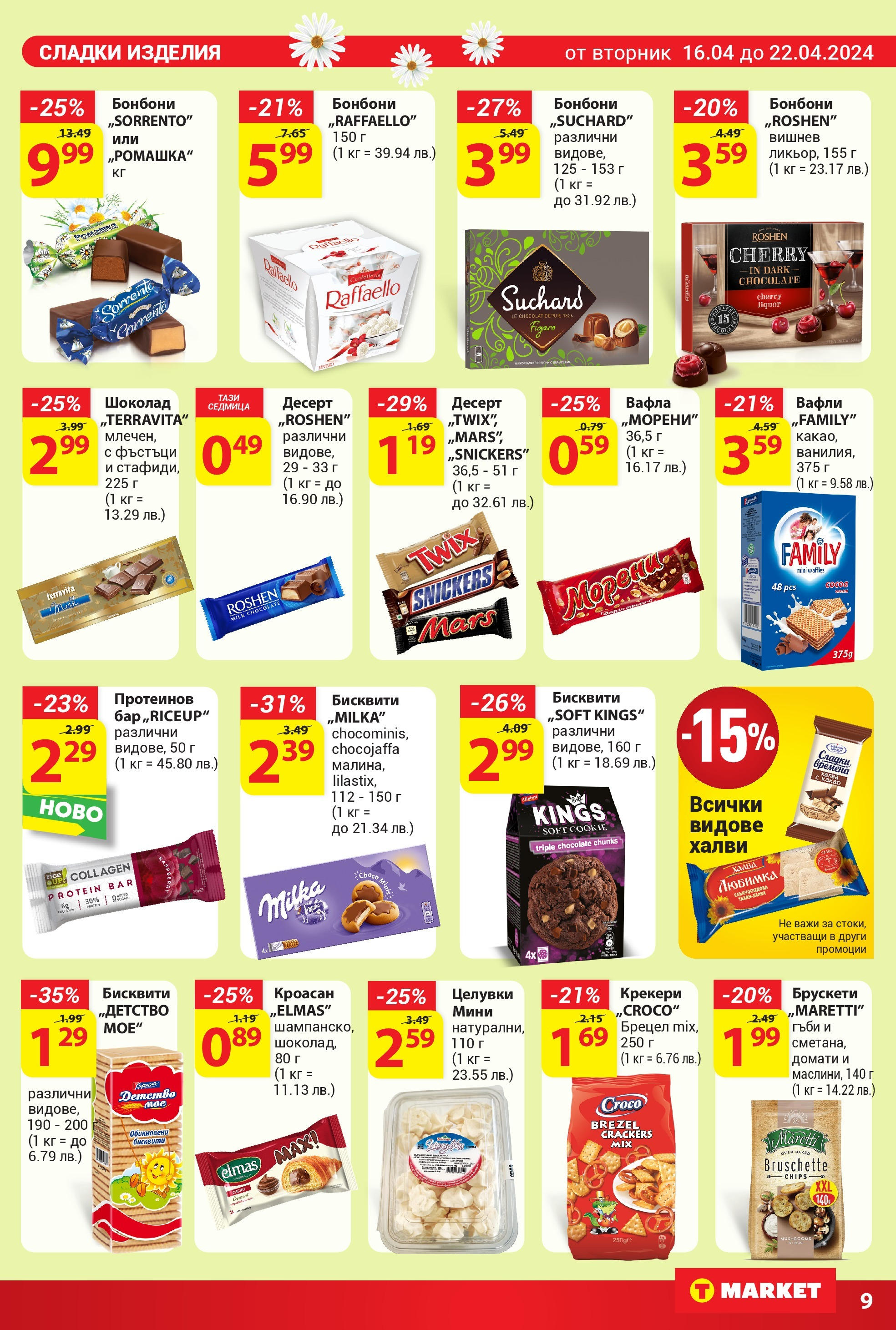 T маркет брошура от 16.04.2024 - T market broshura онлайн | Страница: 13 | Продукти: Шоколад, Стафиди, Бисквити, Вафла