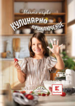 Kaufland хипермаркет Книга "Моето първо кулинарно приключение" - до 28-04-24