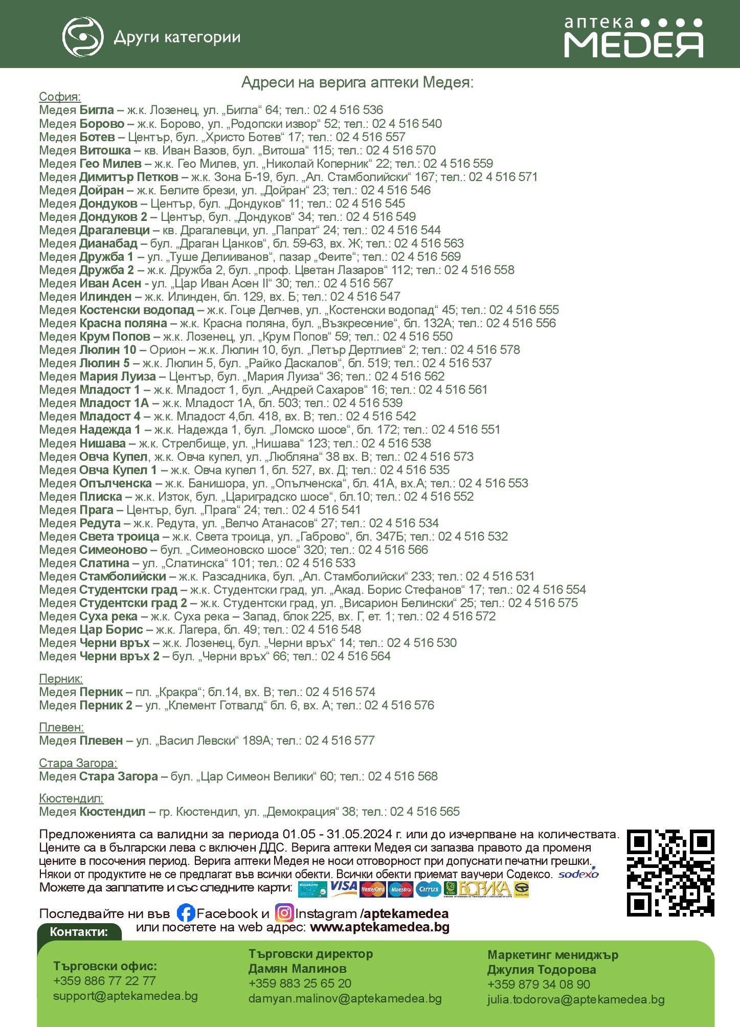 Аптеки Медея брошура - Майски оферти валидна от: 01.05.2024 - 31.05.2024 - онлайн брошура | Страница: 35 | Продукти: Офис