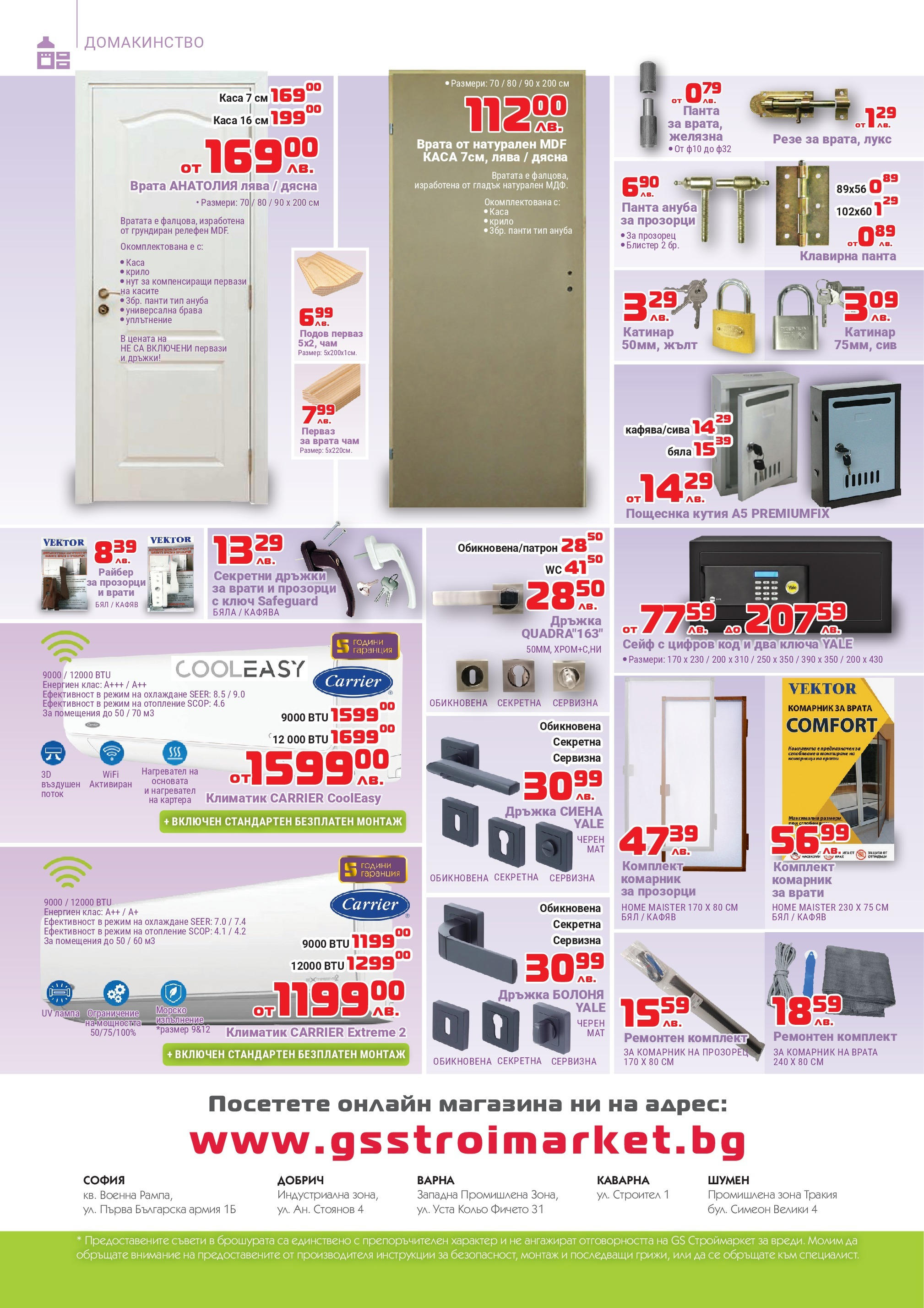 GS Stroimarket брошура валидна от: 29.04.2024 - 26.05.2024 - онлайн брошура | Страница: 20 | Продукти: Комарник, Врата, Нагревател, Кутия