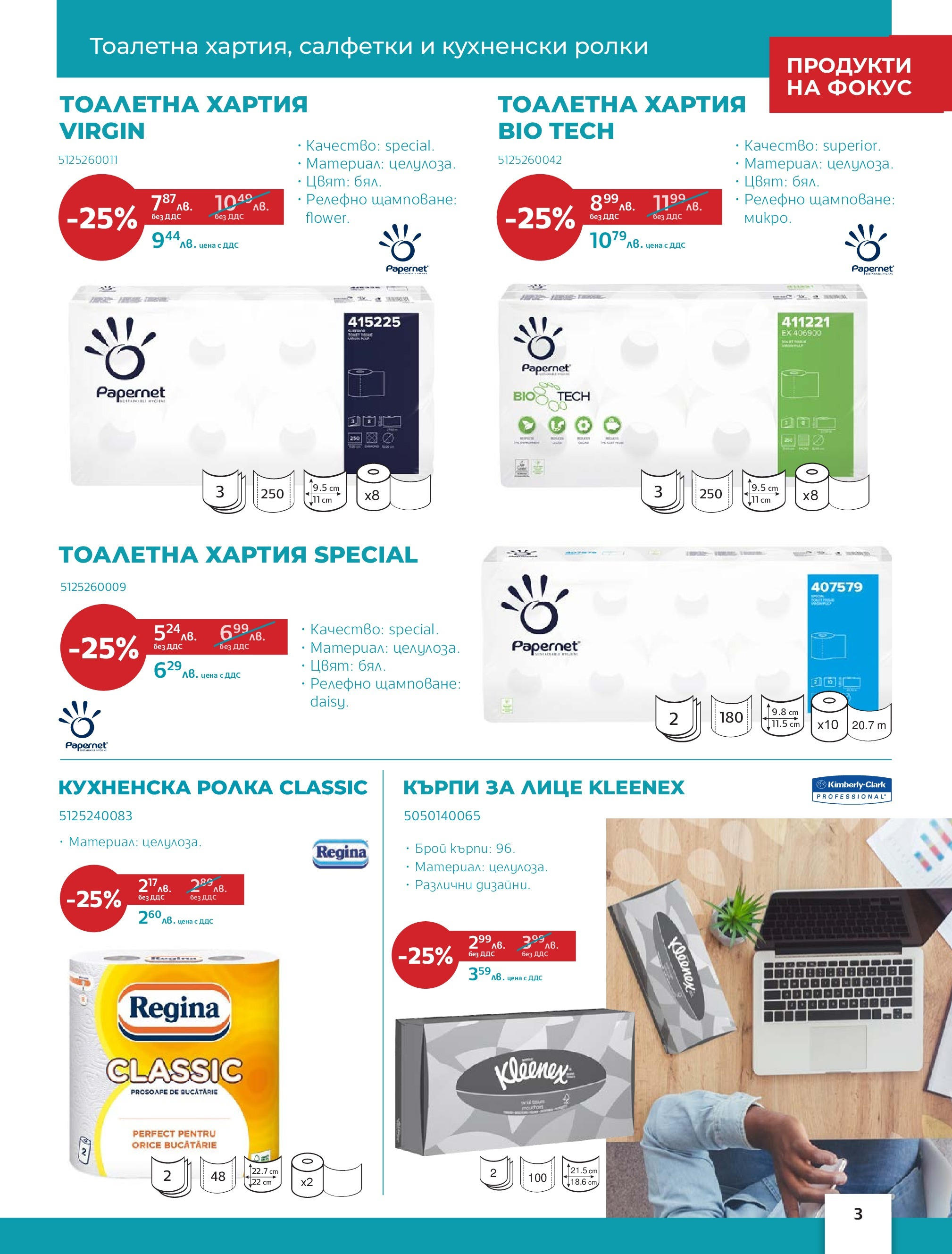 Office 1 брошура - Отлична хигиена валидна от: 01.05.2024 - 31.05.2024 - онлайн брошура | Страница: 3 | Продукти: Кърпи за лице, Тоалетна хартия, Хартия, Тоалетна