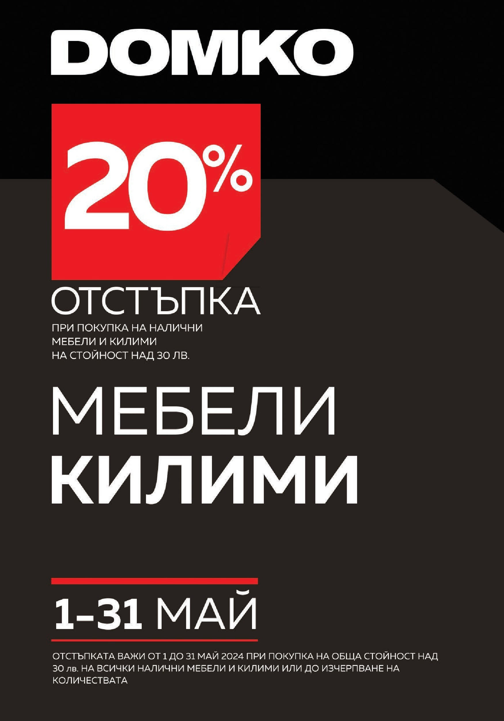 DOMKO брошура - 20% отстъпка за мебели и килими валидна от: 01.05.2024 - 31.05.2024 - онлайн брошура | Страница: 1
