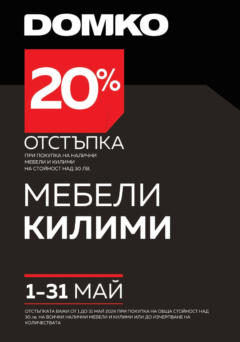 Преглед на Брошура - 20% отстъпка за мебели и килими от магазин DOMKO - Офертата е валидна от 01.05.2024