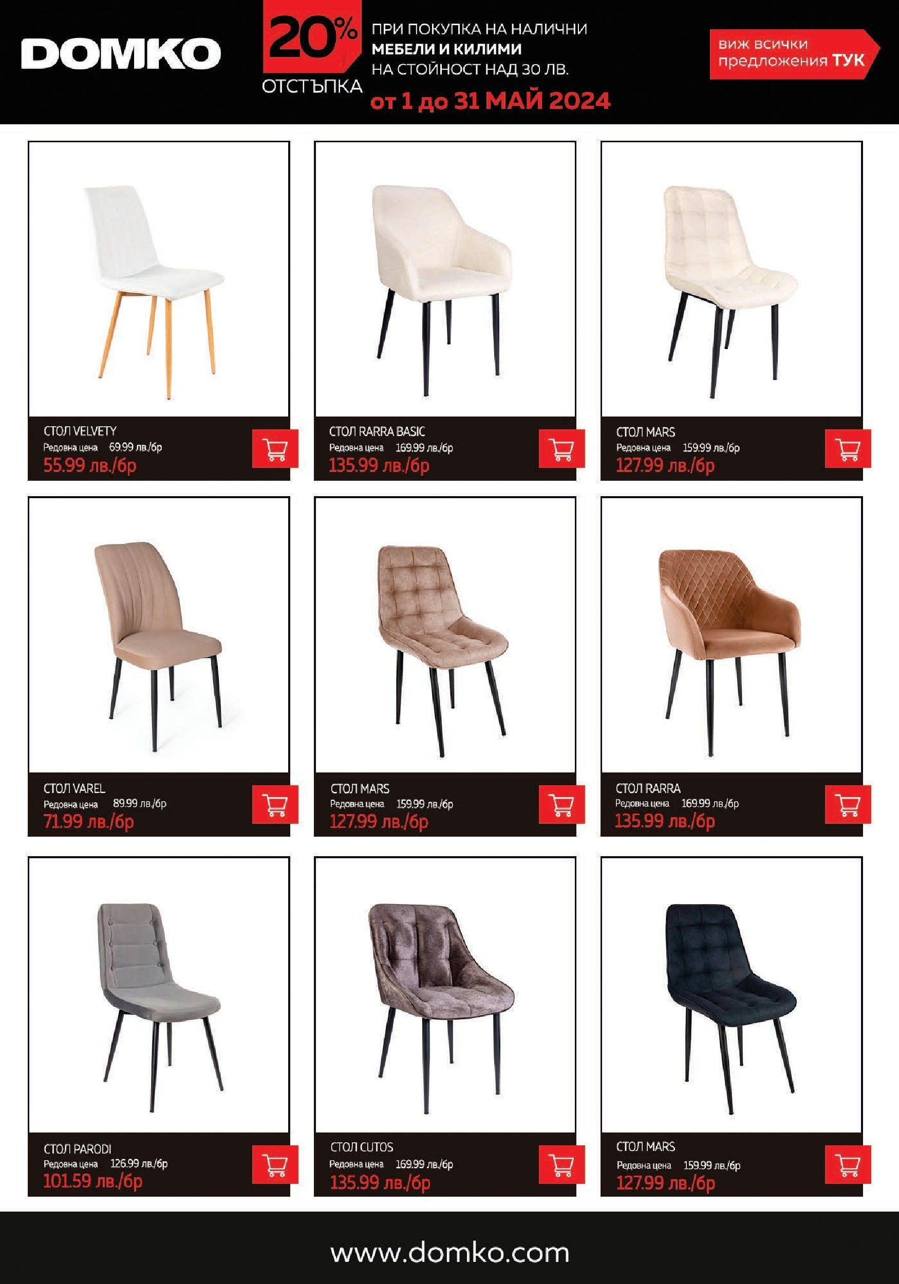 DOMKO брошура - 20% отстъпка за мебели и килими валидна от: 01.05.2024 - 31.05.2024 - онлайн брошура | Страница: 4 | Продукти: Стол