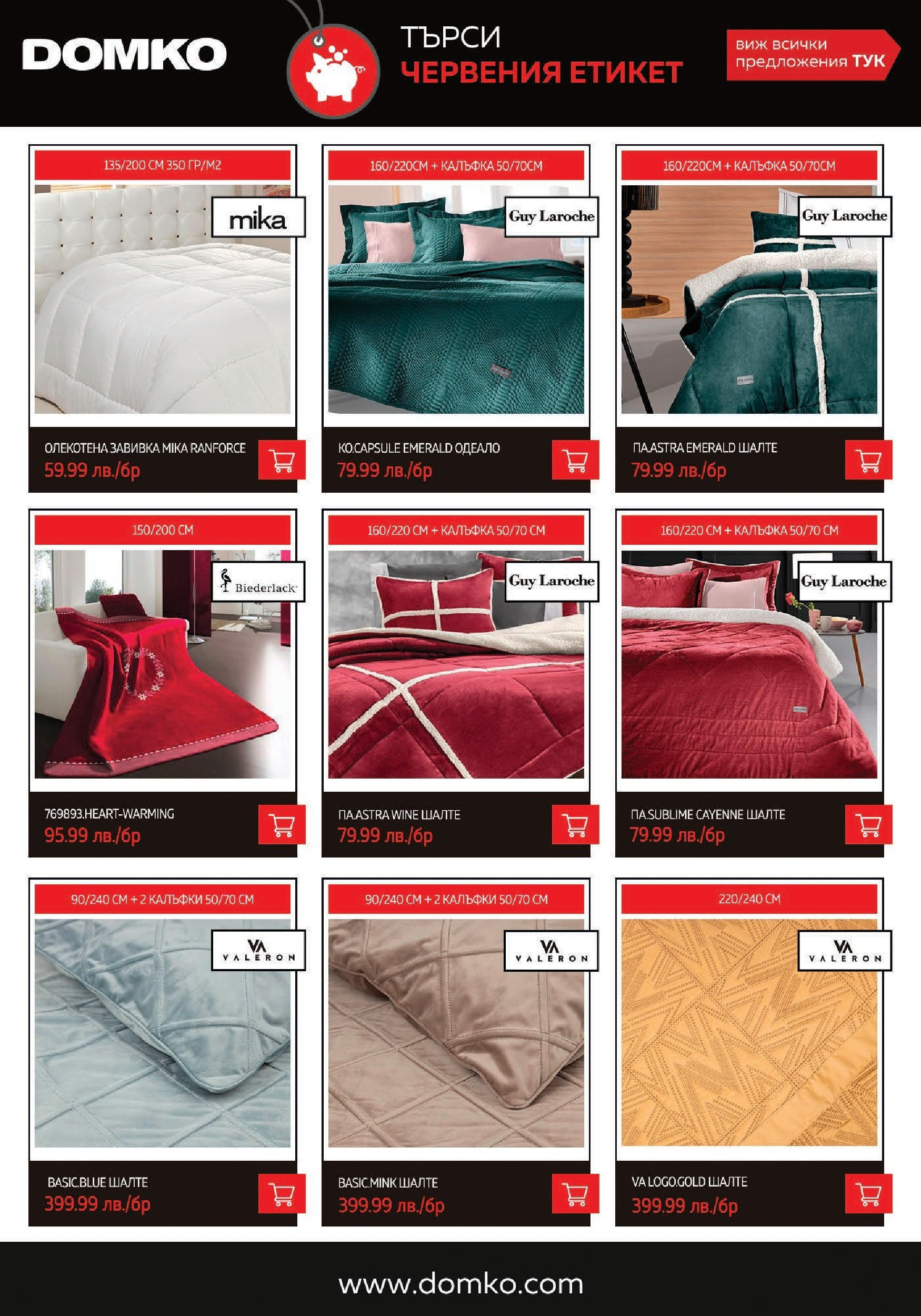 DOMKO брошура - 20% отстъпка за мебели и килими валидна от: 01.05.2024 - 31.05.2024 - онлайн брошура | Страница: 19 | Продукти: Завивка, Шалте