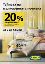ИКЕА IKEA Bed Linens May 2024 - до 13-05-24