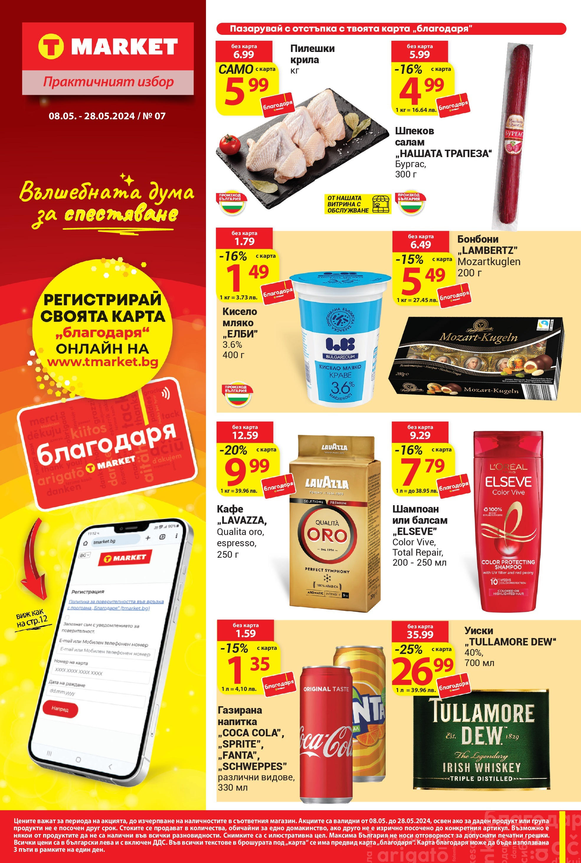 T маркет брошура от 08.05.2024 - T market broshura онлайн | Страница: 1 | Продукти: Балсам, Салам, Мляко, Напитка