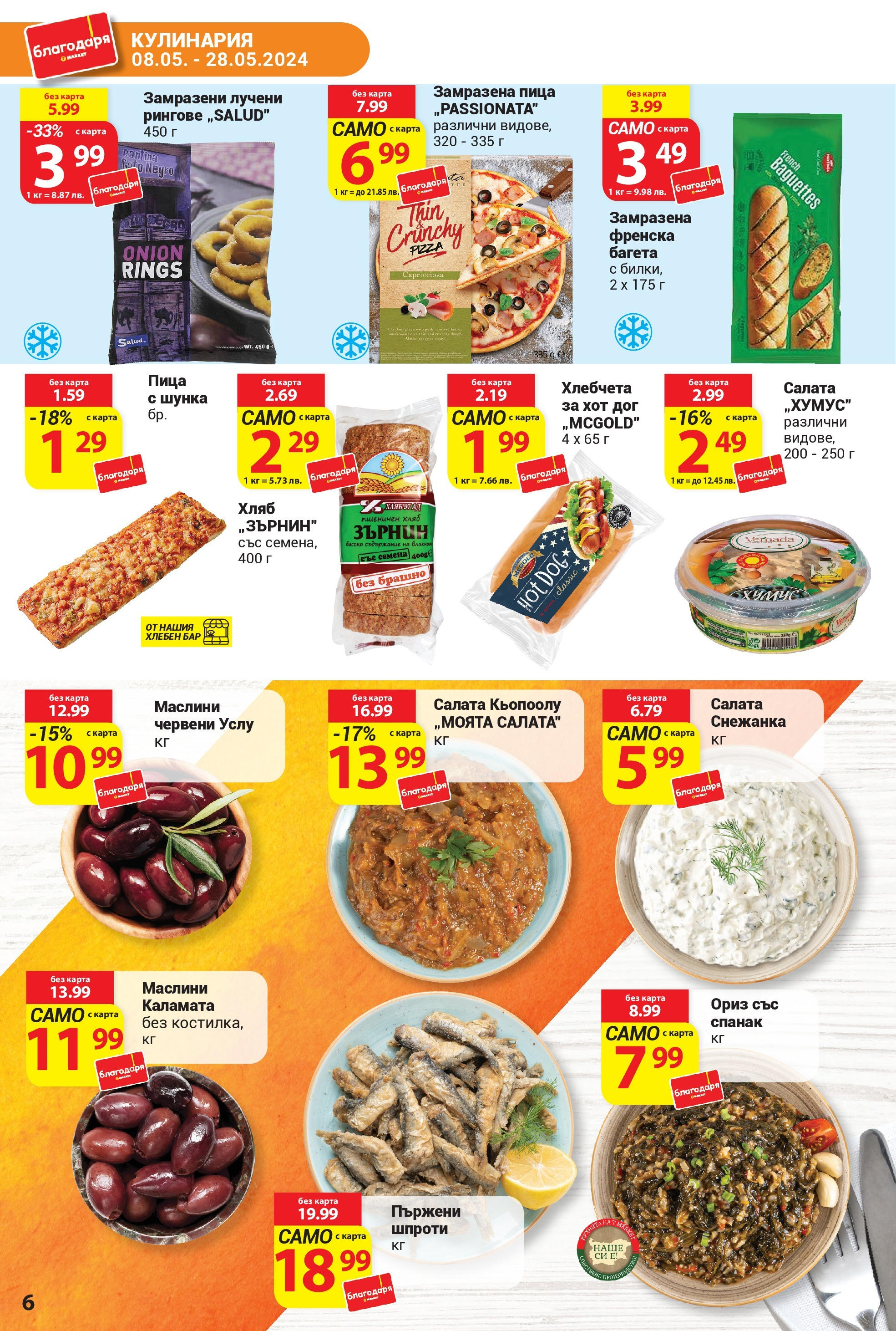 T маркет брошура от 08.05.2024 - T market broshura онлайн | Страница: 6 | Продукти: Пица, Салата, Снежанка, Багета