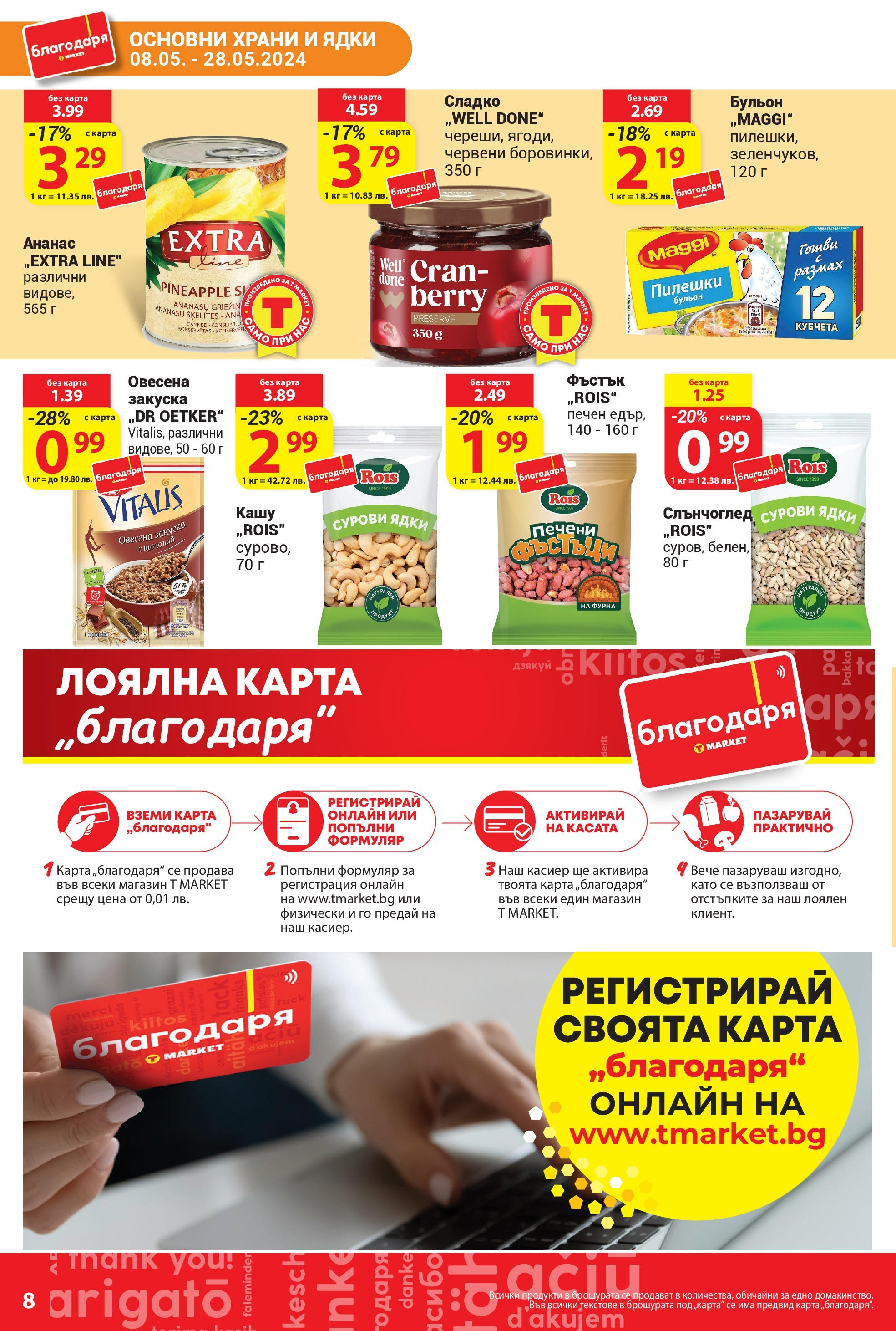 T маркет брошура от 08.05.2024 - T market broshura онлайн | Страница: 8 | Продукти: Шоколад, Ядки, Ананас, Бульон