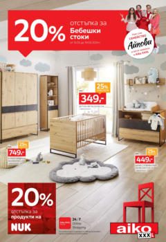 Преглед на Брошура - 20% отстъпка за бебешки стоки от магазин Aiko XXXL - Офертата е валидна от 13.05.2024