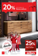 Aiko 20% отстъпка за малки мебели в Aiko до 09.06.2024 - до 09-06-24
