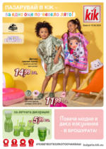 KiK Пазарувай в KiK за едно още по-весело лято с оферти до 16.06.2024 - до 16-06-24