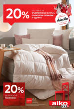 Aiko 20% отстъпка за възглавници за сън, олекотени завивки и одеяла в Aiko до 23.06.2024 - до 23-06-24