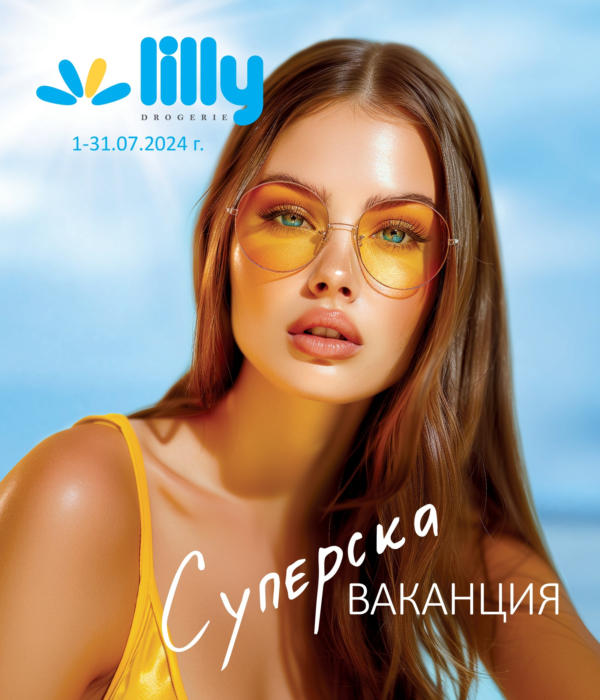 Лили Дрогерие оферта, актуални брошури и продукти ⭐ Broshura.bg
